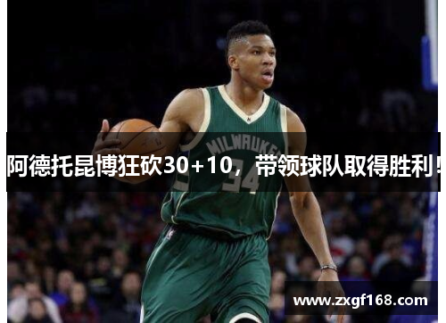 阿德托昆博狂砍30+10，带领球队取得胜利！